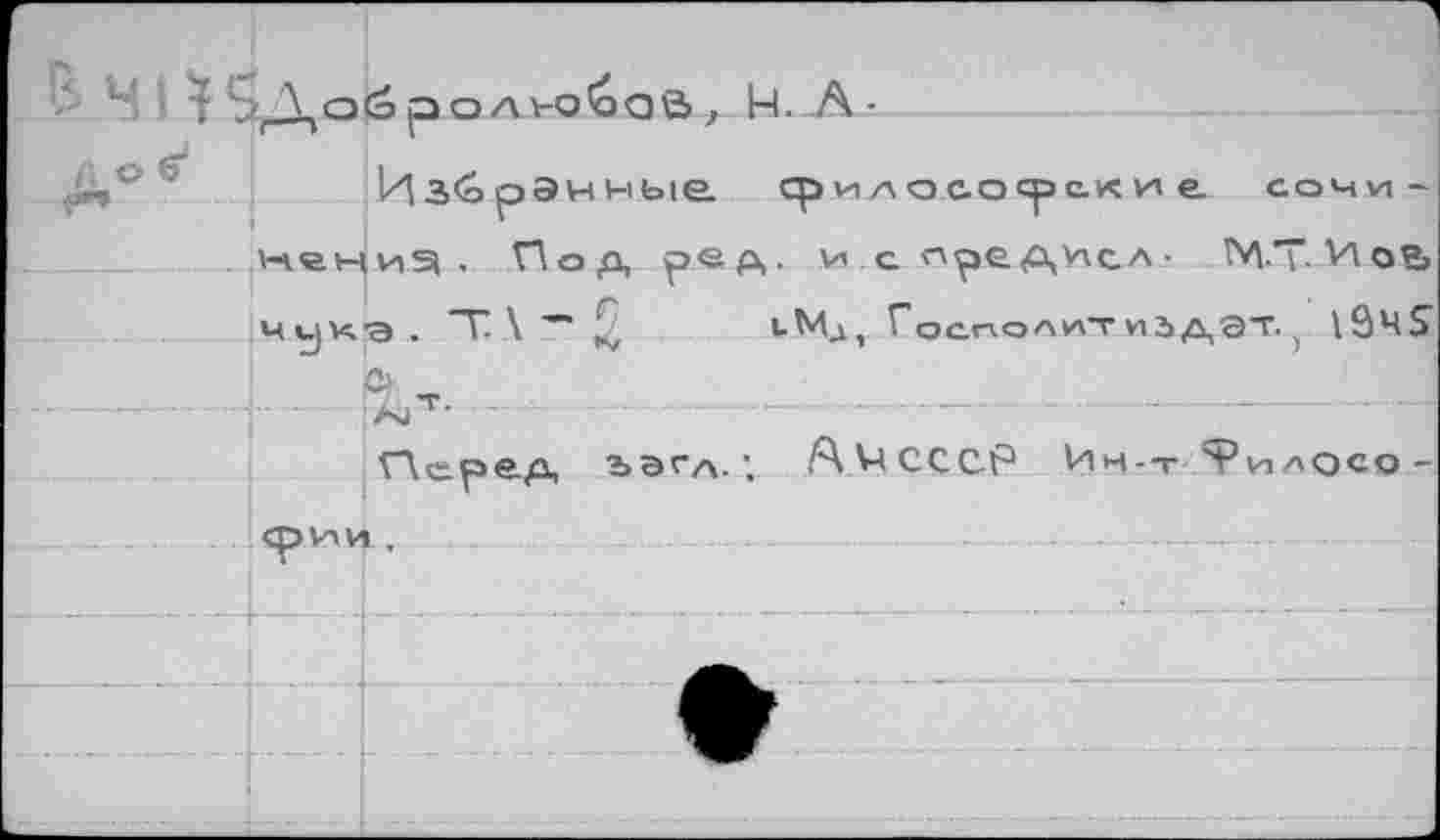 ﻿г		1
В Н ! ■? Ч Л пй а о л но О В . И. А ■		
		
А © б*		ИзбрЭННые ср и а о со ср с.к и е. сочи-из» . Под р<ад. и с лредисл. М-Т Иой
		нен	
		
	ч ик	•Э . Т \ " £	и Мд, Госголлт И5ДЭТ 19ч£
		^-г.	.	.	.
		
		Перед ъэга.'. ЛЧСССР Ич-т ?илосо-
		
	<ри V	
■		
		
		
		